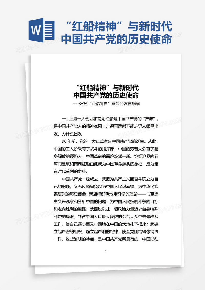 “红船精神”与新时代word模板