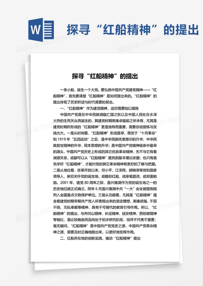 探寻“红船精神”的提出word模板