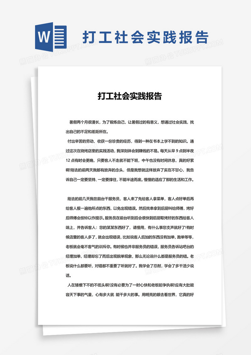 打工社会实践报告word模板