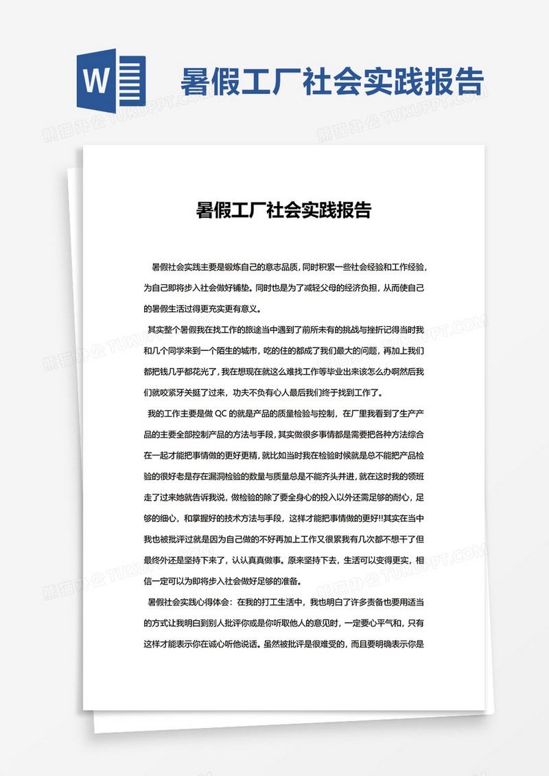 简约暑假工厂社会实践报告word模板