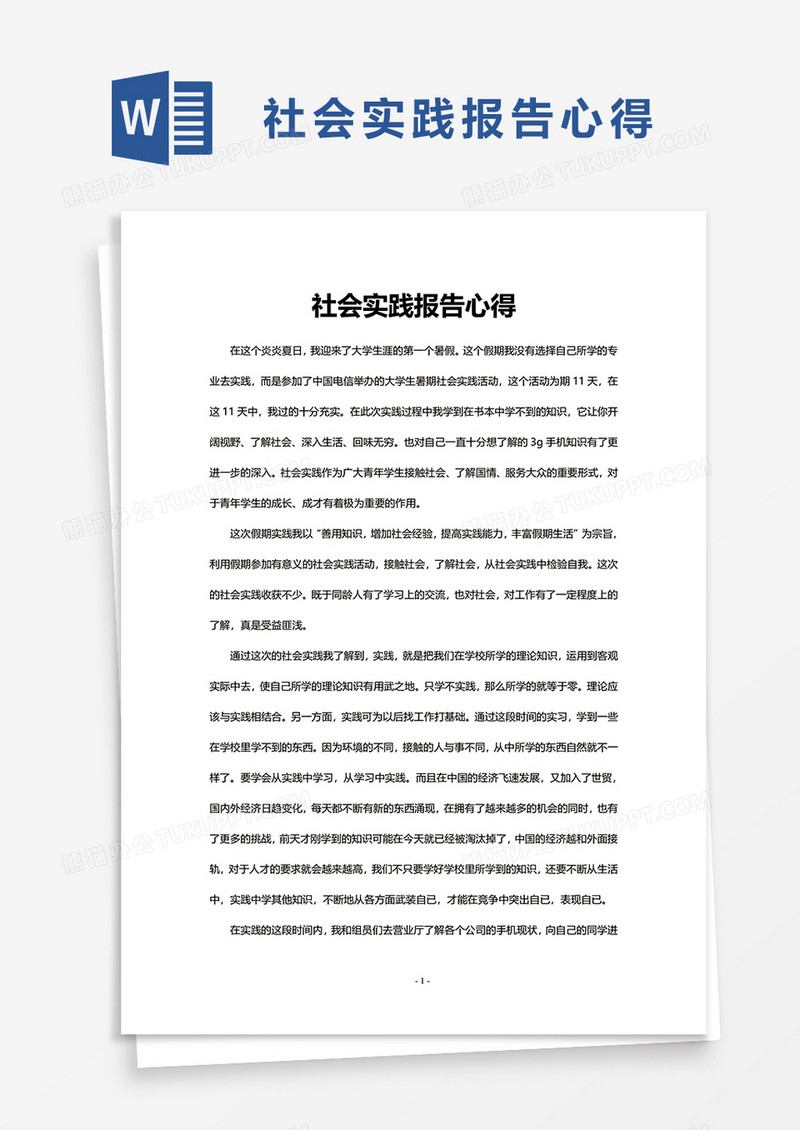 社会实践报告心得word模板
