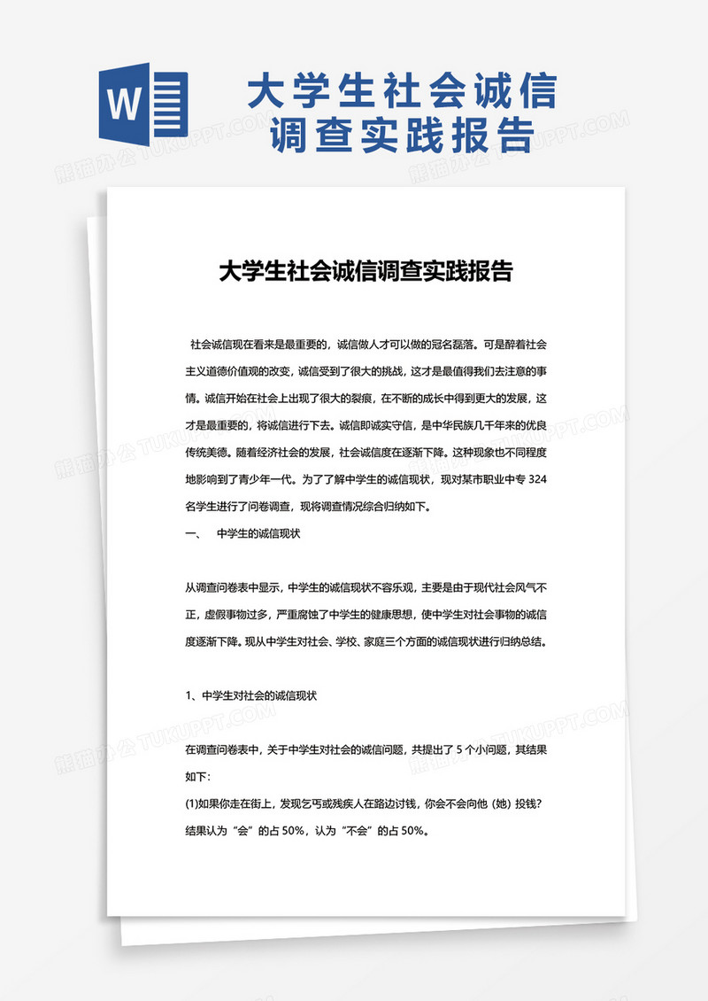 简洁大学生社会诚信调查实践报告word模板