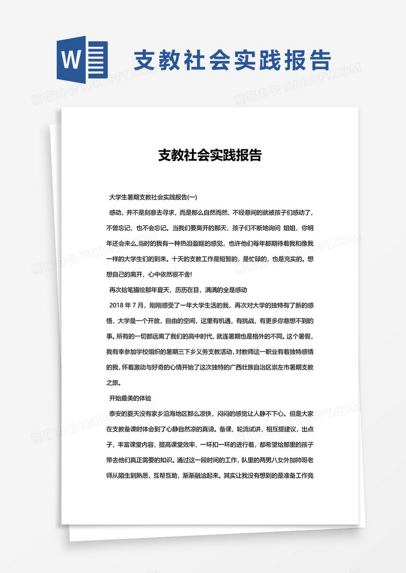 支教社会实践报告word模板