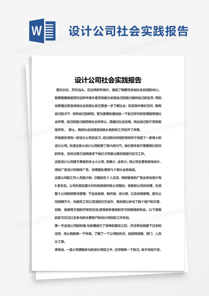 设计公司社会实践报告word模板