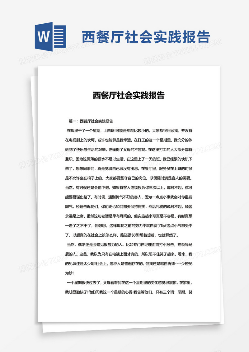 西餐厅社会实践报告word模板