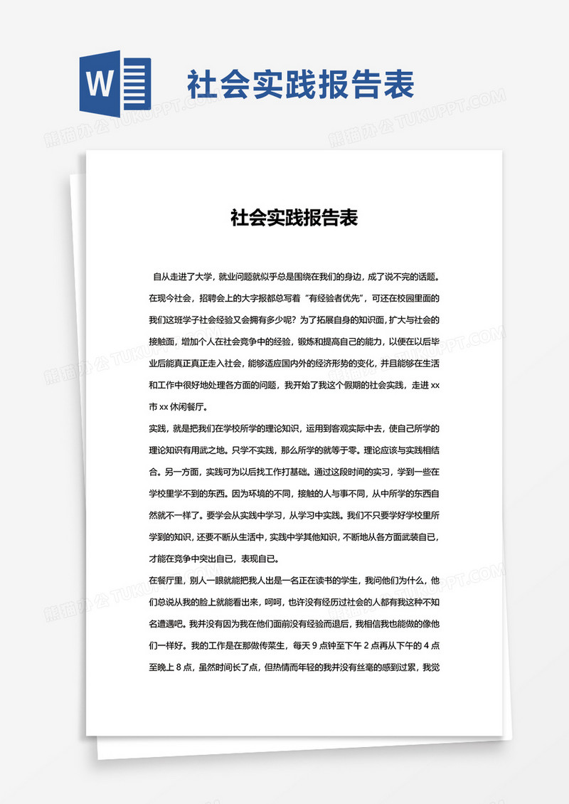 社会实践报告表word模板
