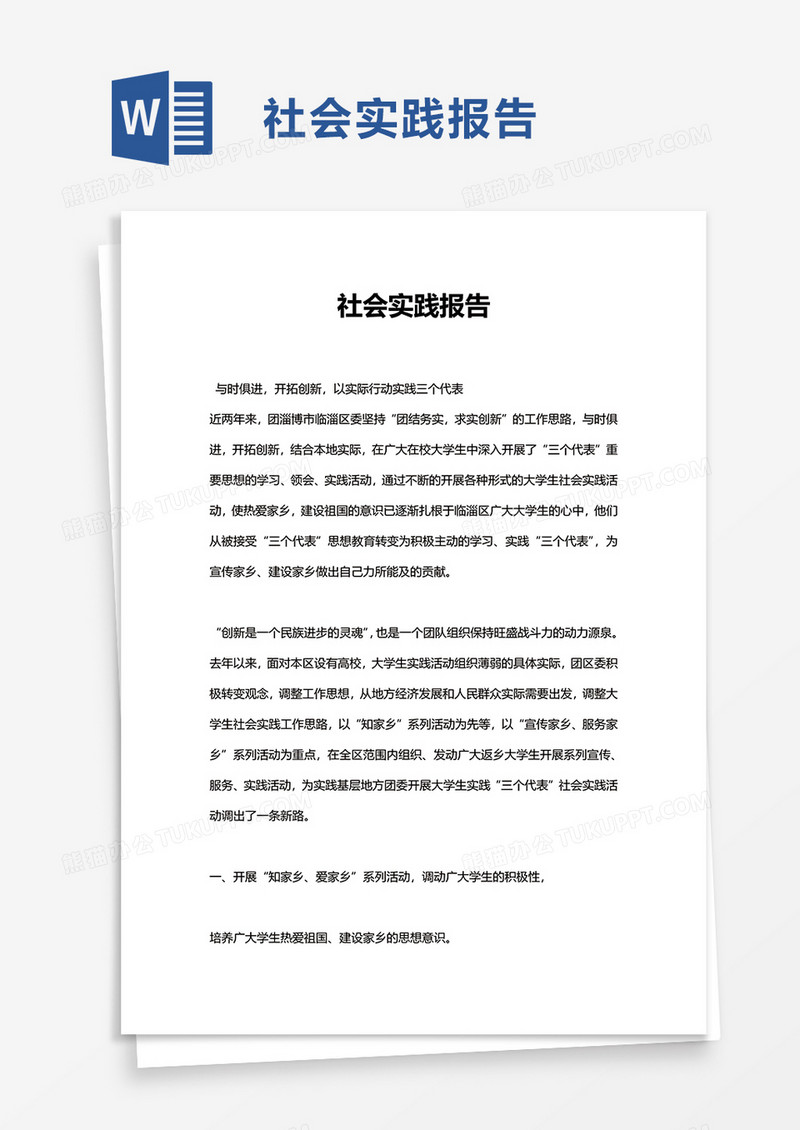 实用社会实践报告word模板