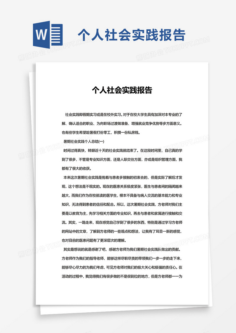 简约个人社会实践报告word模板