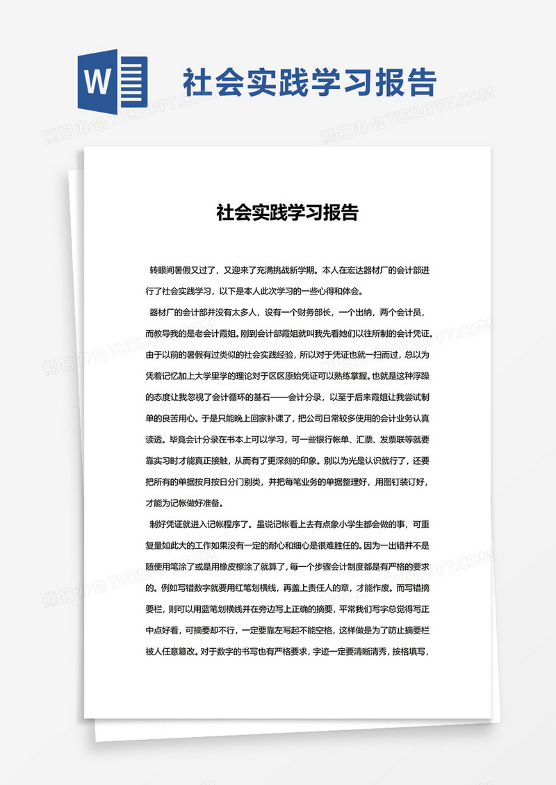 社会实践学习报告word模板
