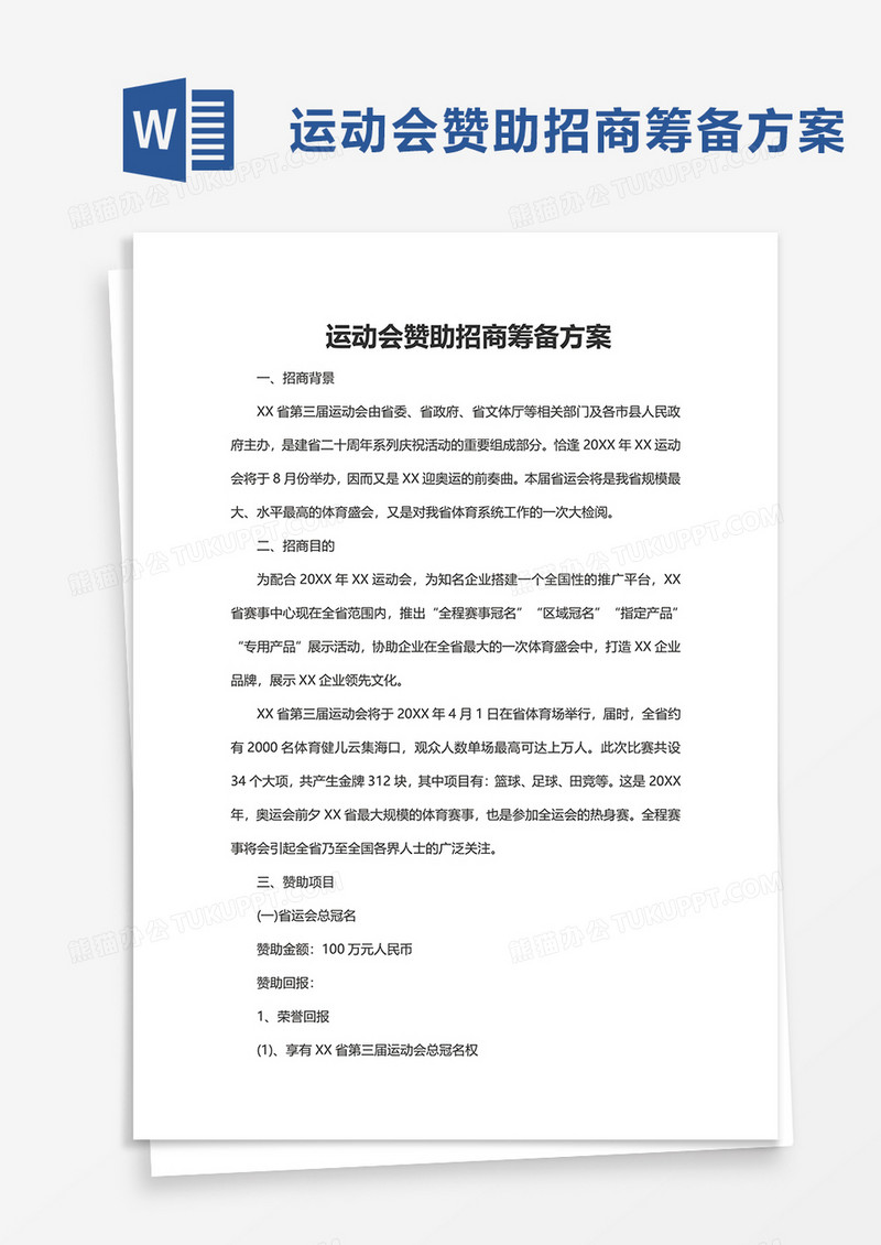 运动会赞助招商筹备方案word模板