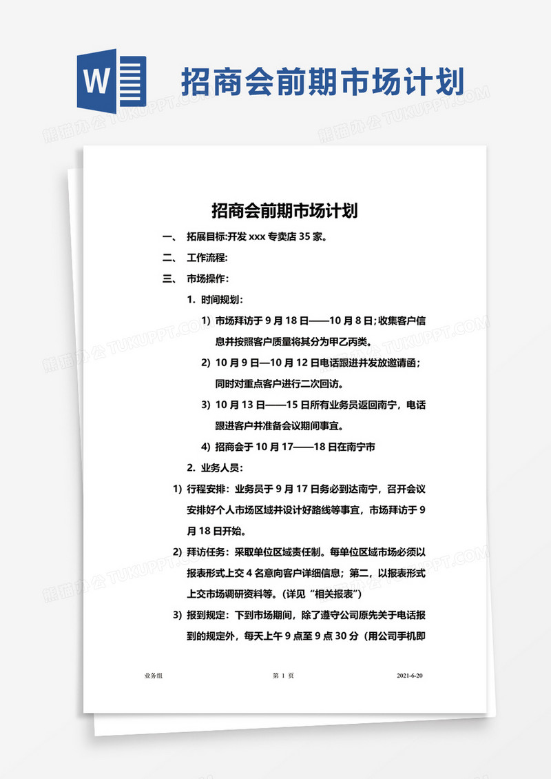 招商会前期市场计划word模板