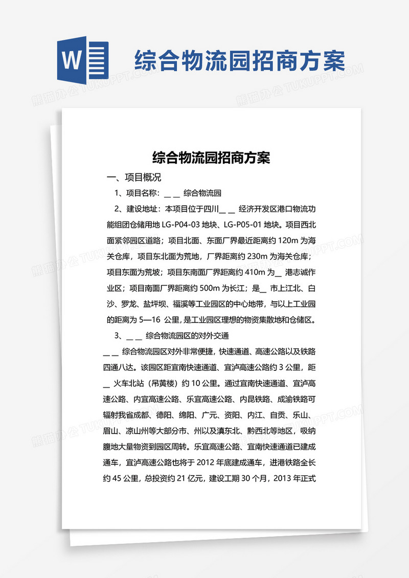 综合物流园招商方案word模板