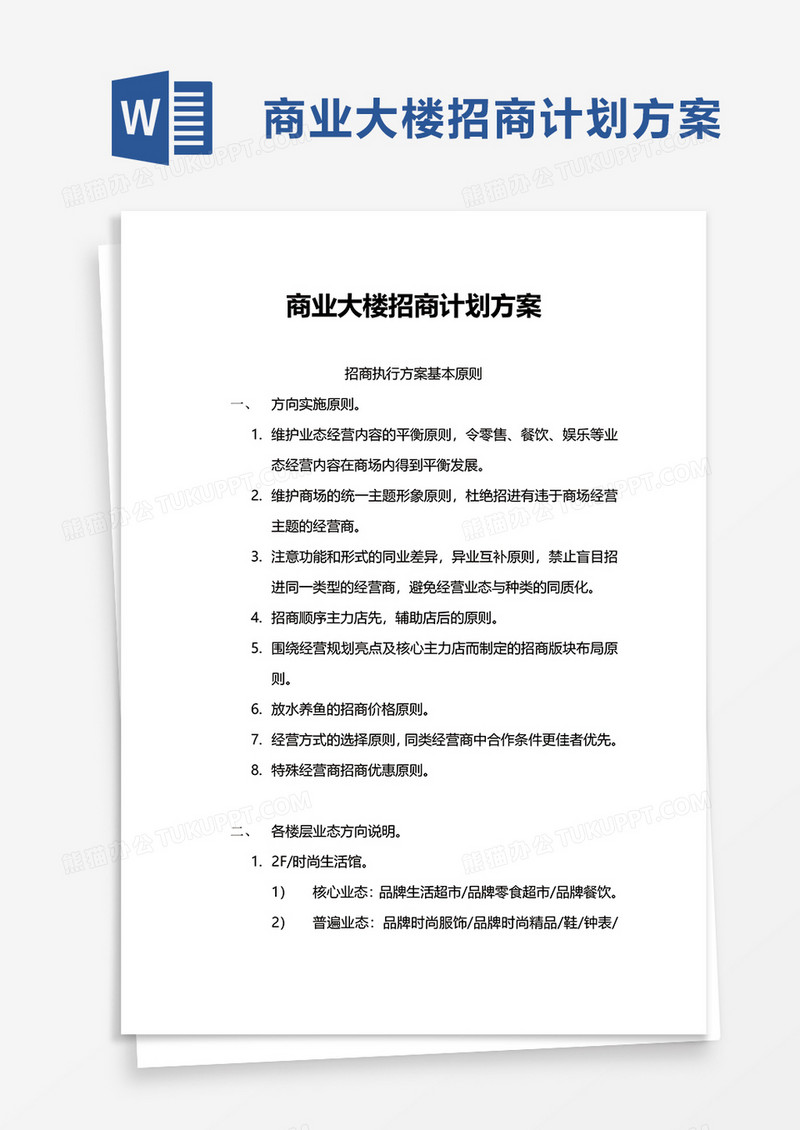 商业大楼招商计划方案word模板