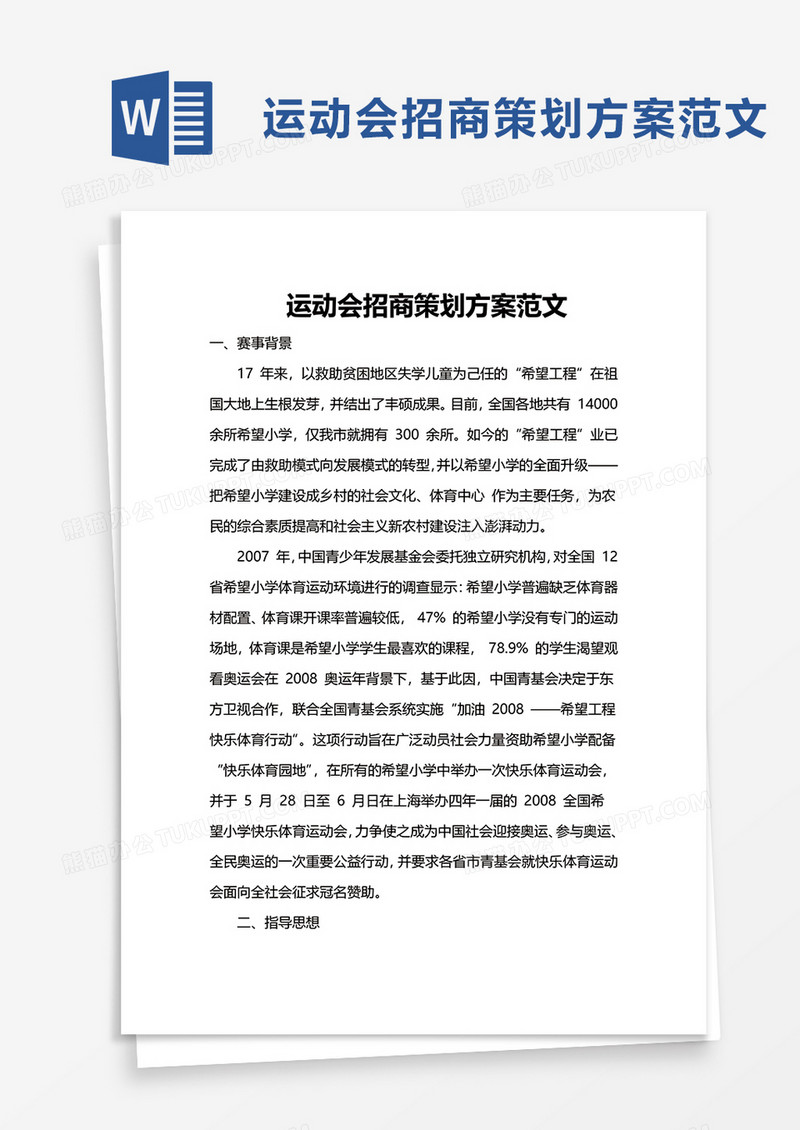 运动会招商策划方案范文word模板
