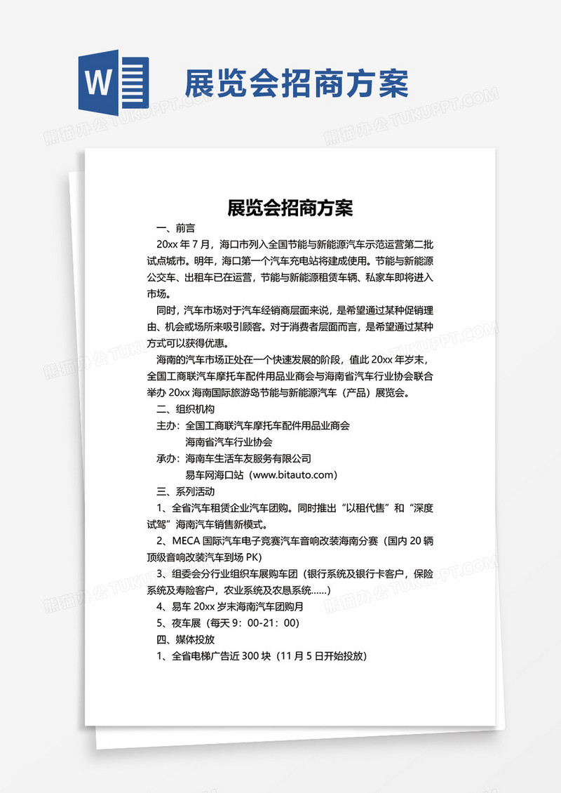 展览会招商方案word模板