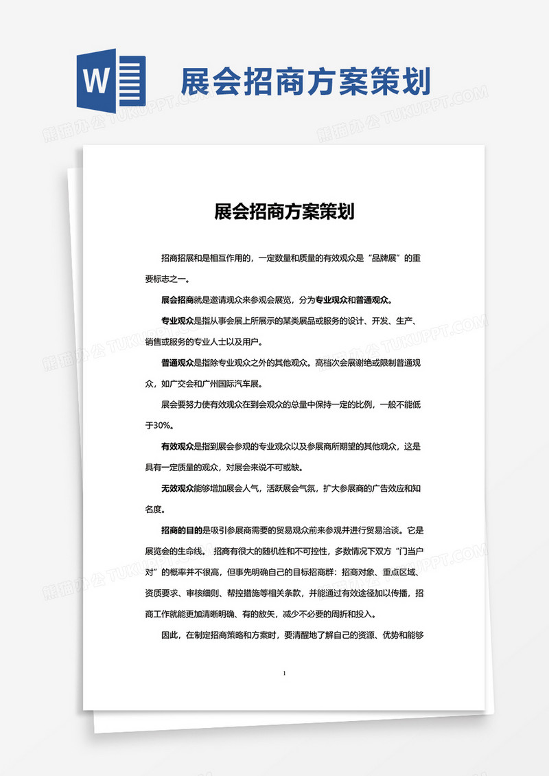 展会招商方案策划word模板