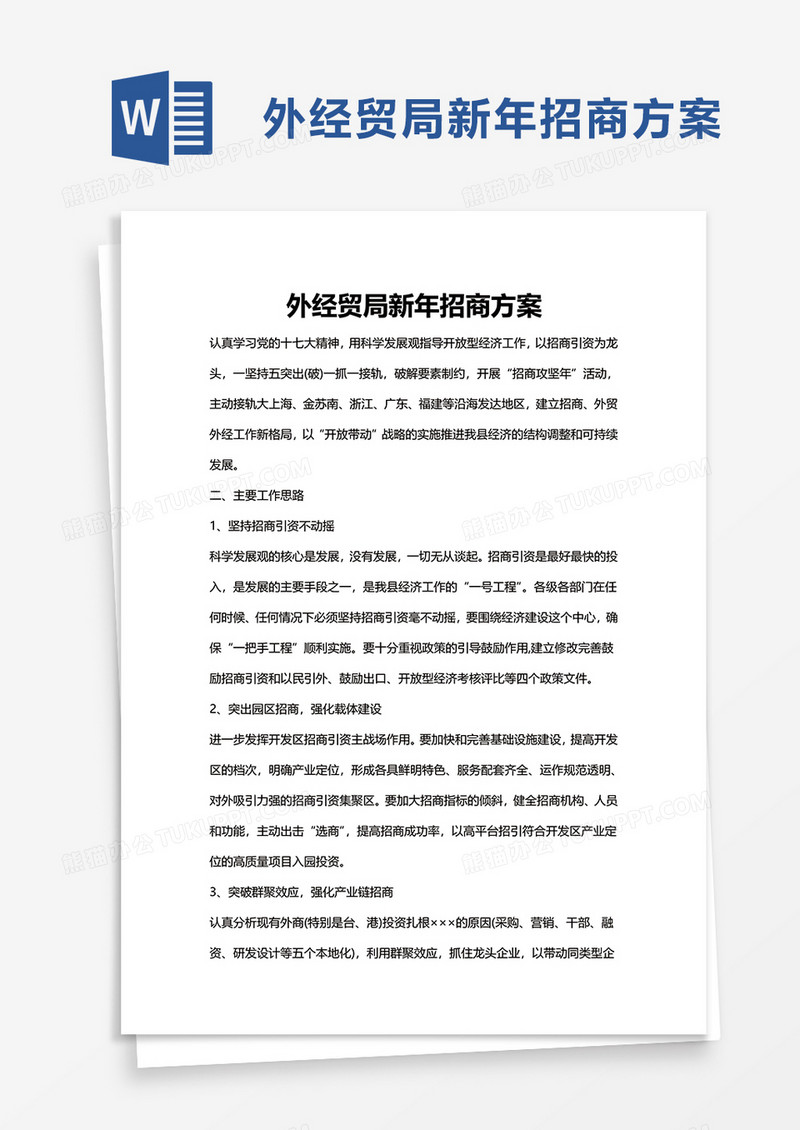 外经贸局新年招商方案word模板