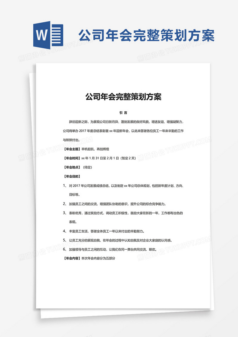 公司年会完整策划方案word模板