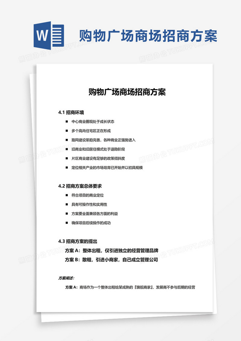 购物广场商场招商方案word模板