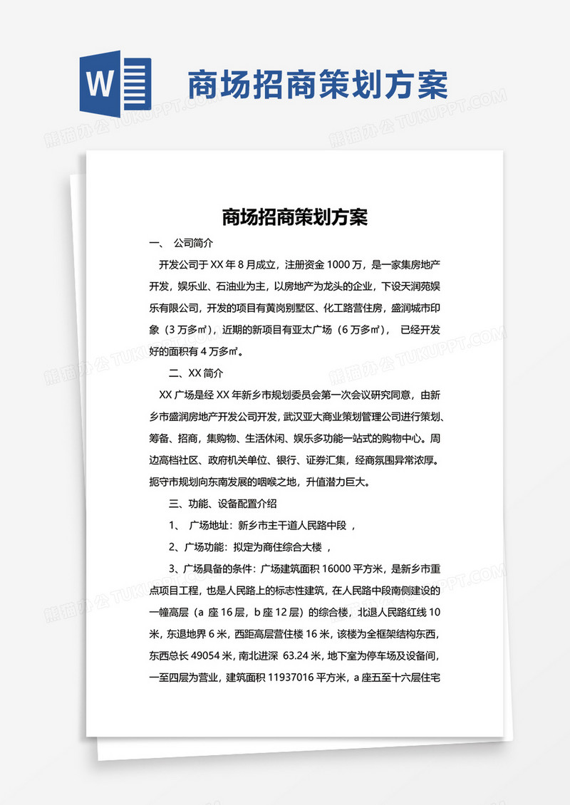 商场招商策划方案word模板