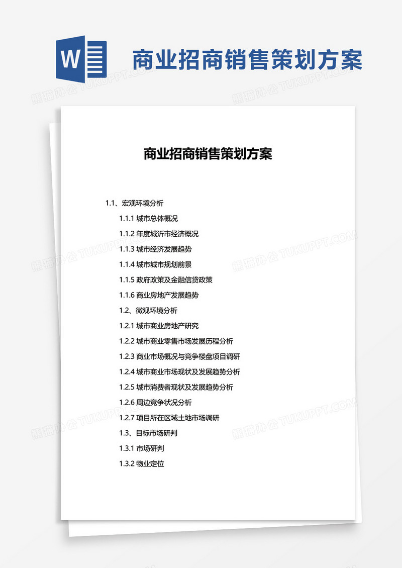 商业招商销售策划方案word模板