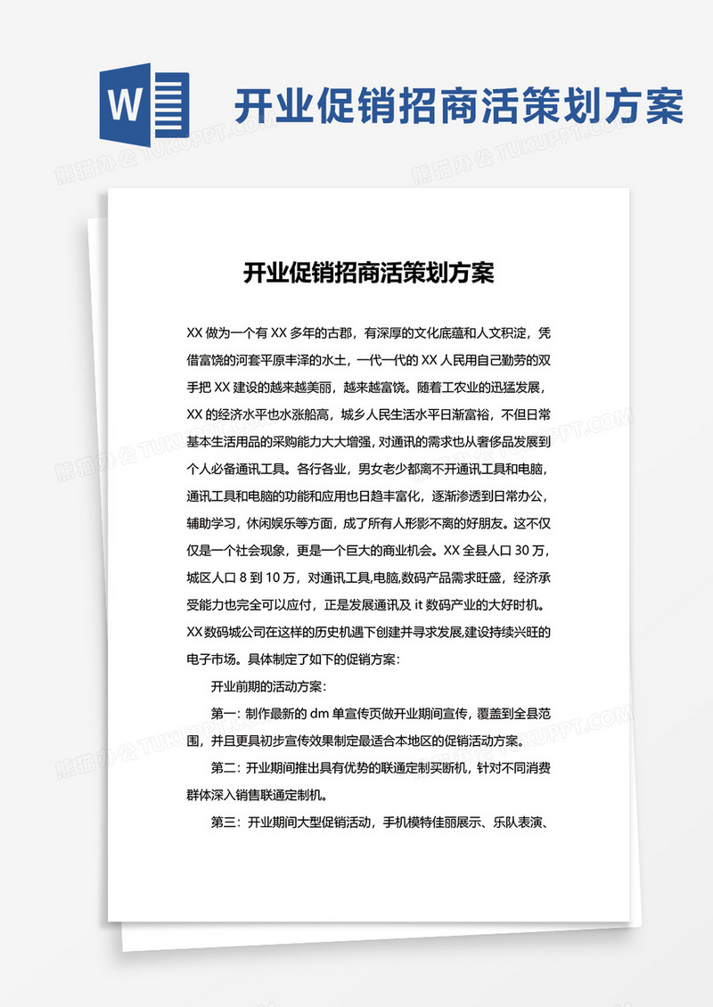 开业促销招商活策划方案word模板