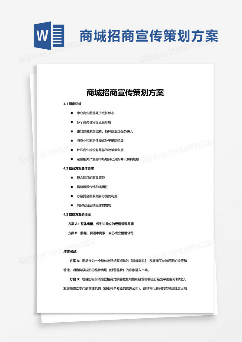 商城招商宣传策划方案word模板