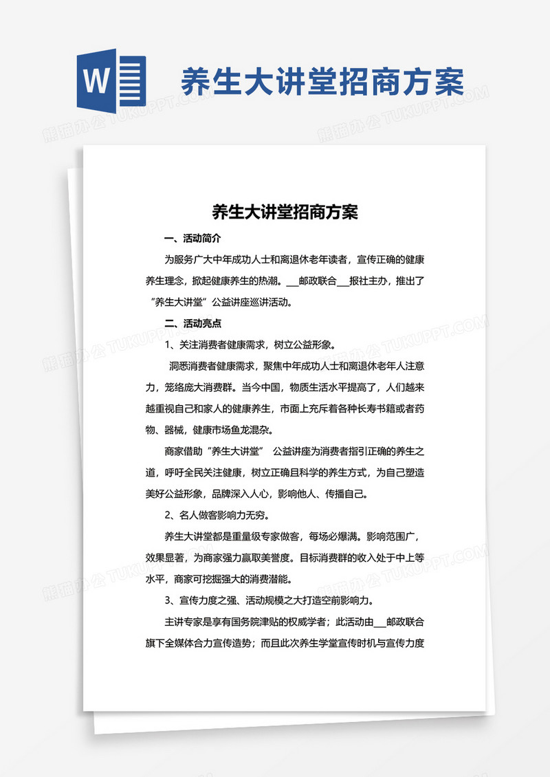 养生大讲堂招商方案word模板