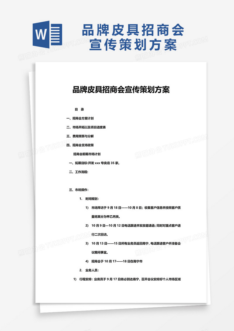 品牌皮具招商会宣传策划方案word模板