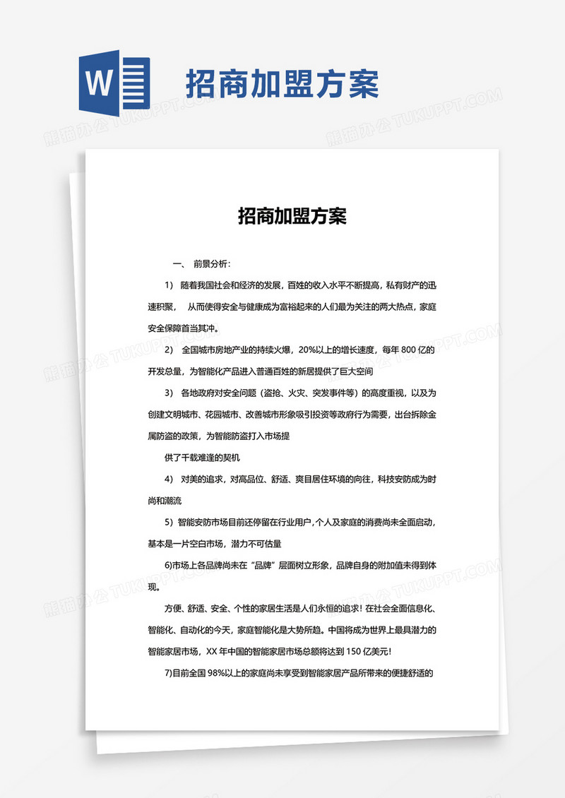 招商加盟方案word模板