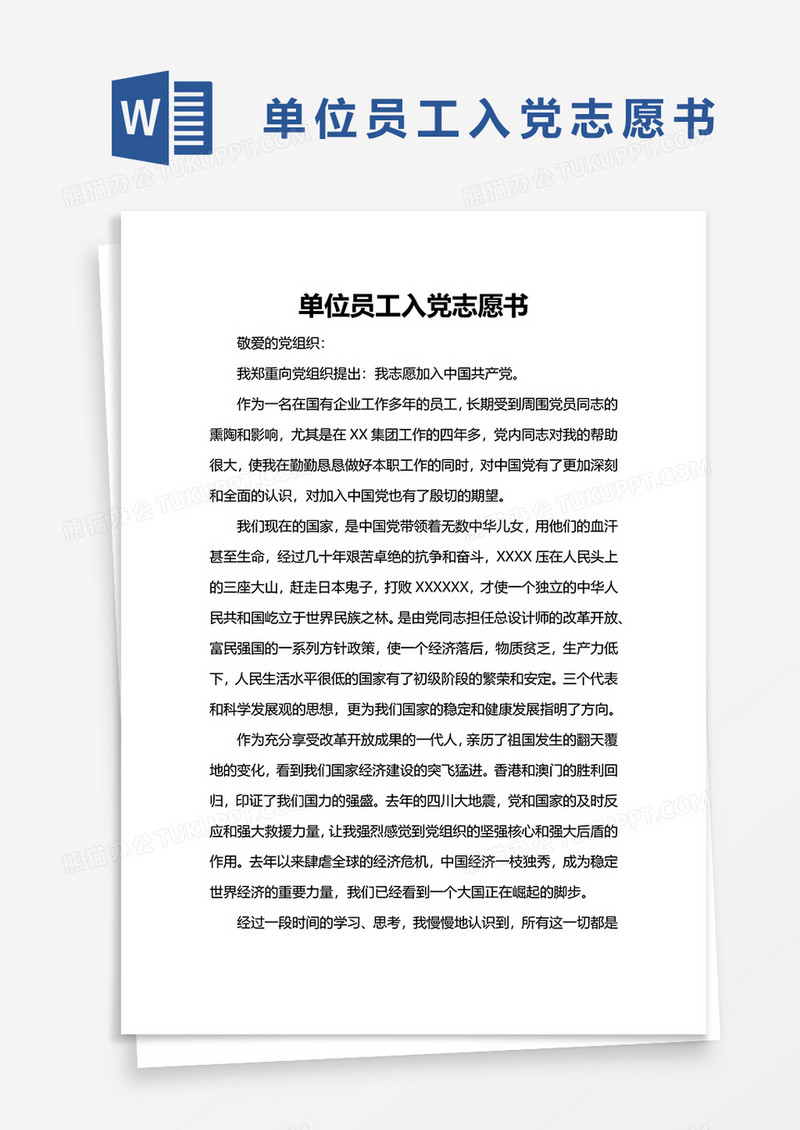 单位员工入党志愿书word模板