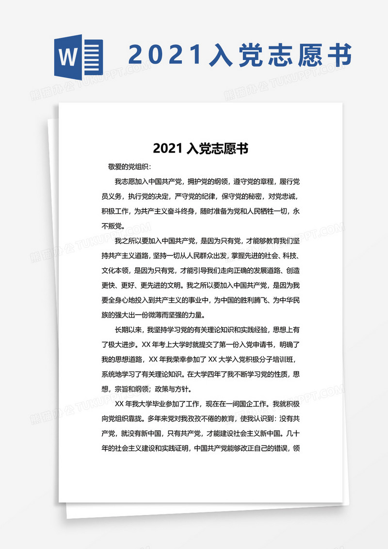 党建2021入党志愿书word模板