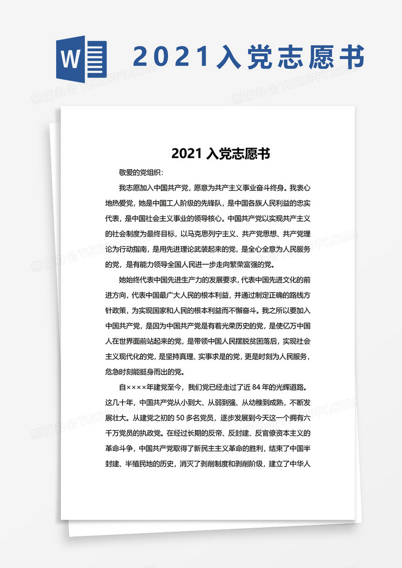 简洁2021入党志愿书word模板