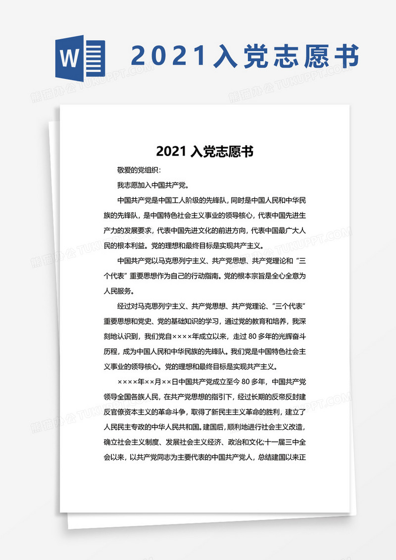 2021入党志愿书word模板