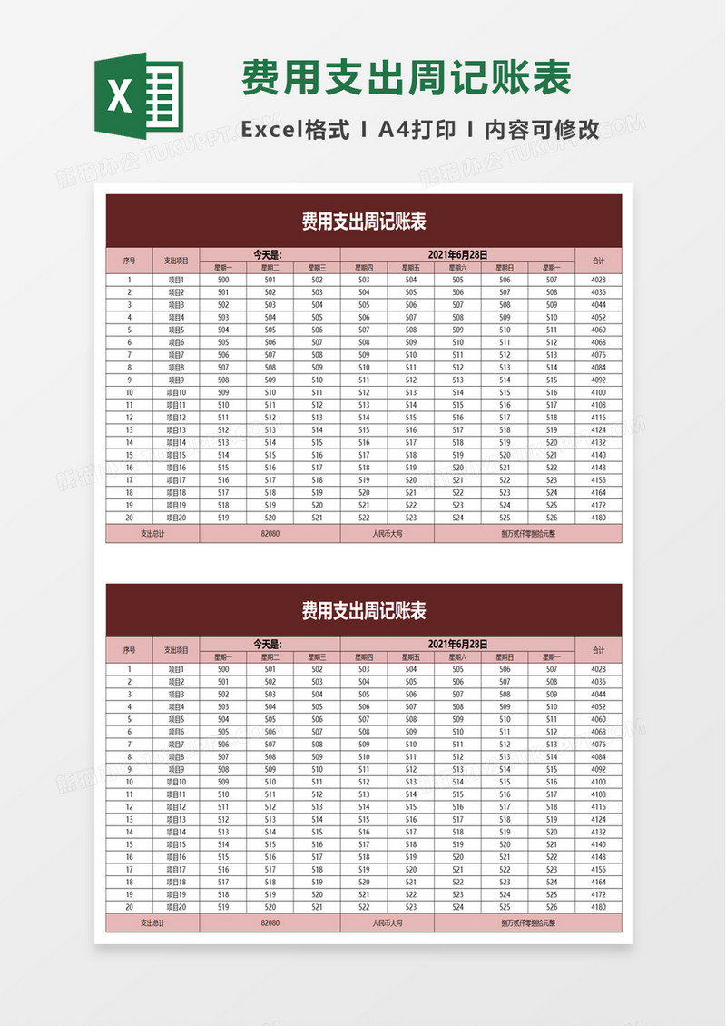 费用支出周记账表excel模板