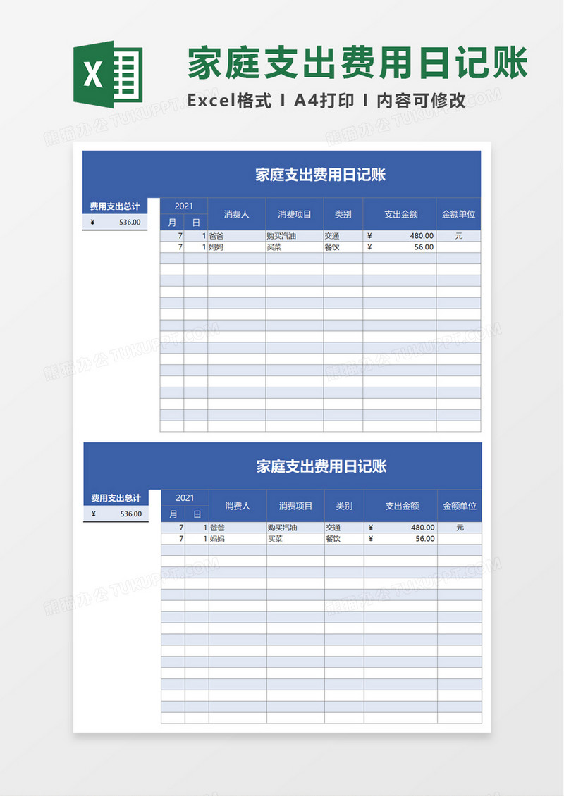 家庭支出费用日记账excel模板