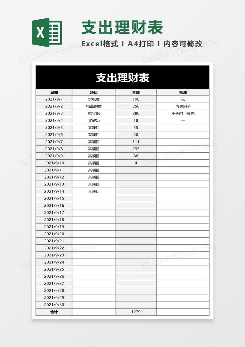 支出理财表excel模板