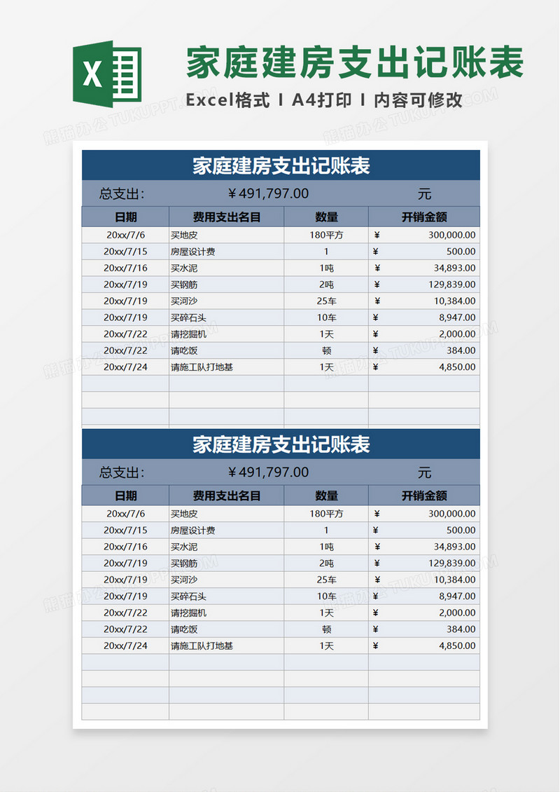 家庭建房支出记账表excel模板