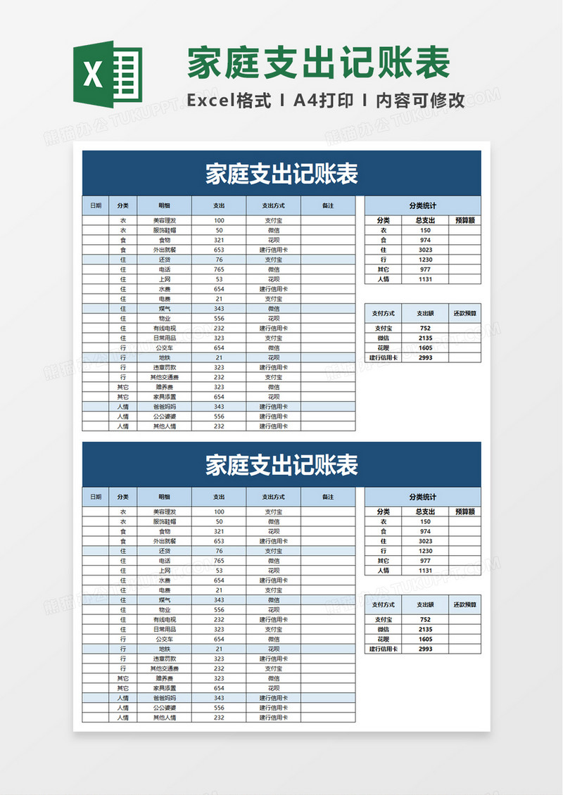 家庭支出记账表excel模板