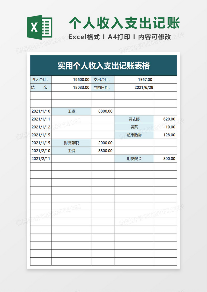 实用个人收入支出记账表格excel模板