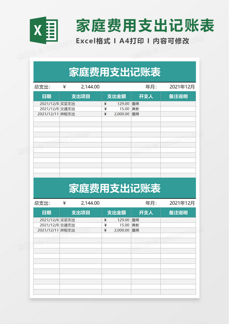 家庭费用支出记账表excel模板