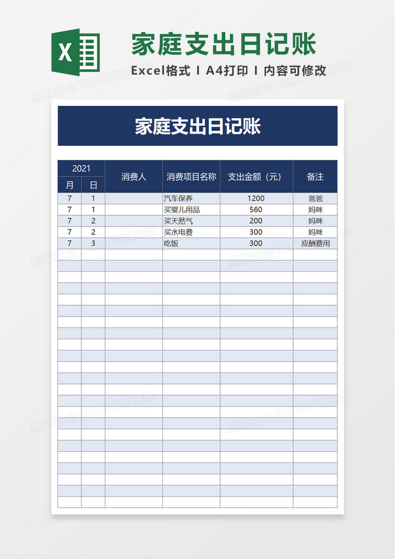 家庭支出日记账excel模板