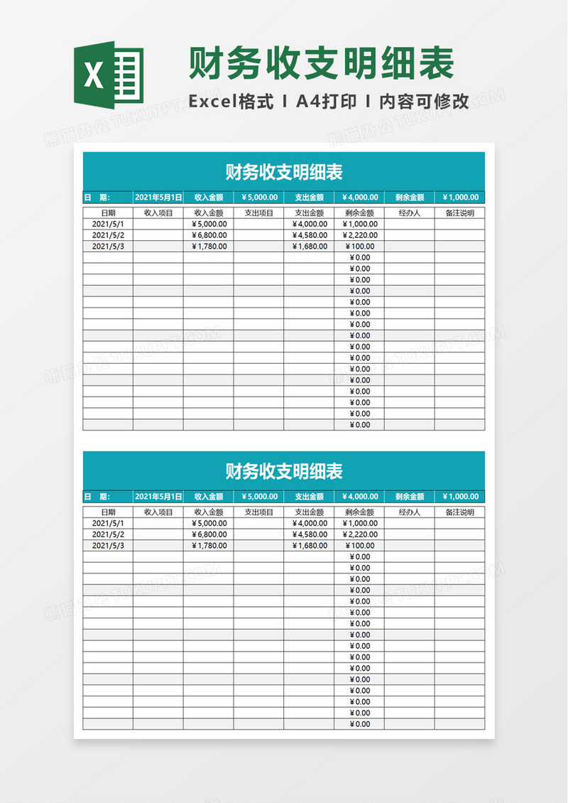 实用财务收支明细表excel模板