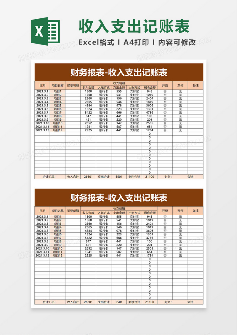 财务报表-收入支出记账表excel模板