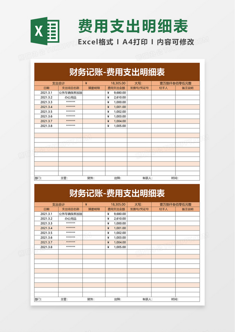 实用简洁费用支出明细表excel模板