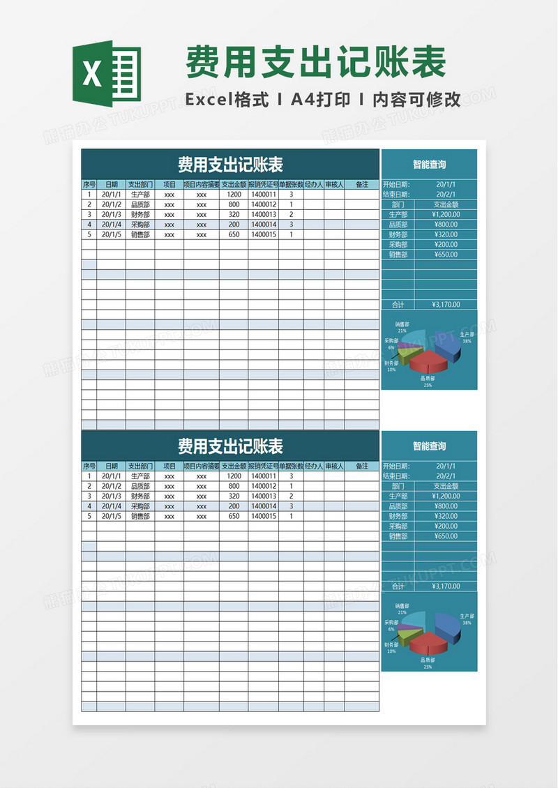 费用支出记账表excel模板