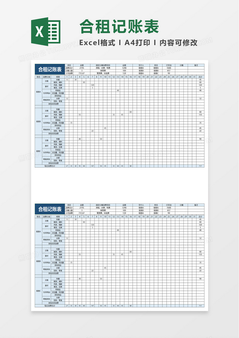 合租记账表excel模板