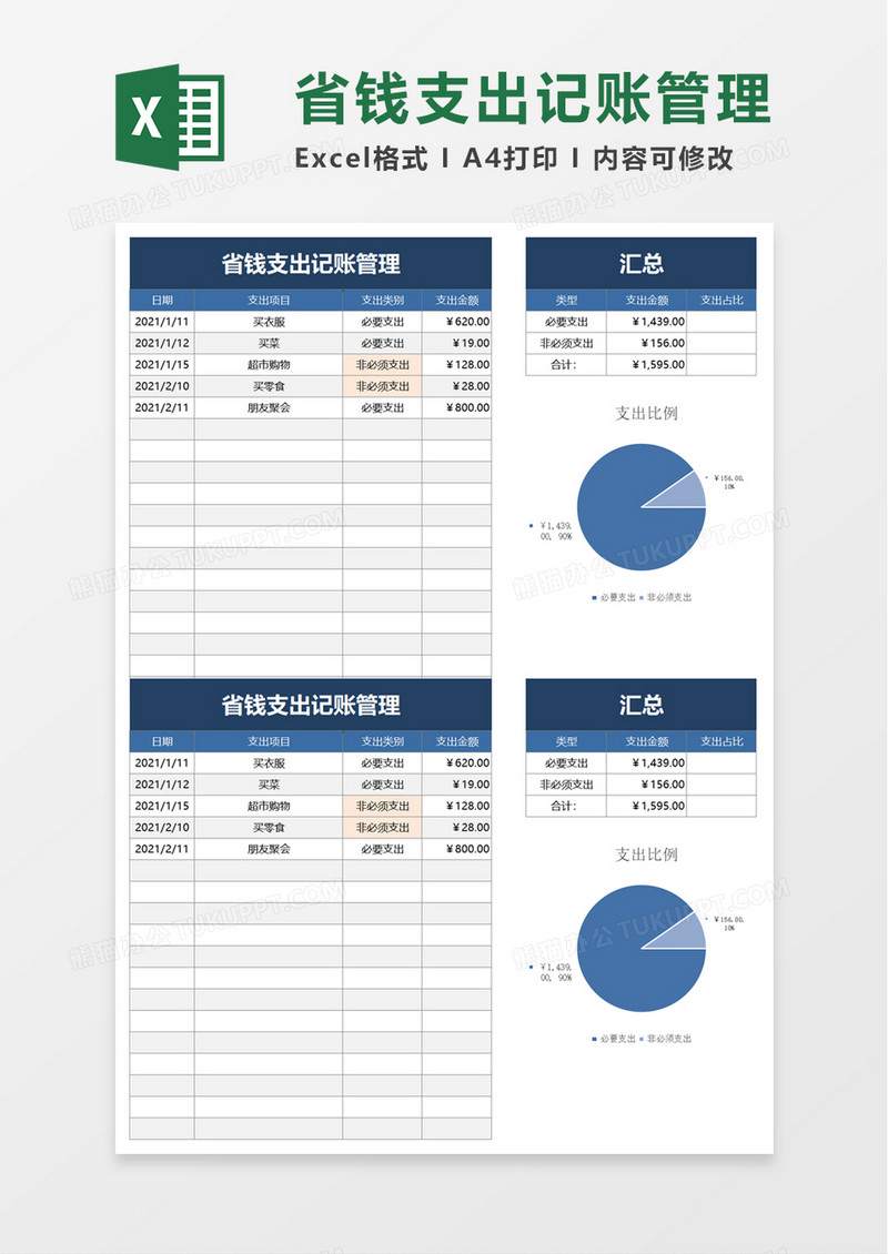 省钱支出记账管理excel模板