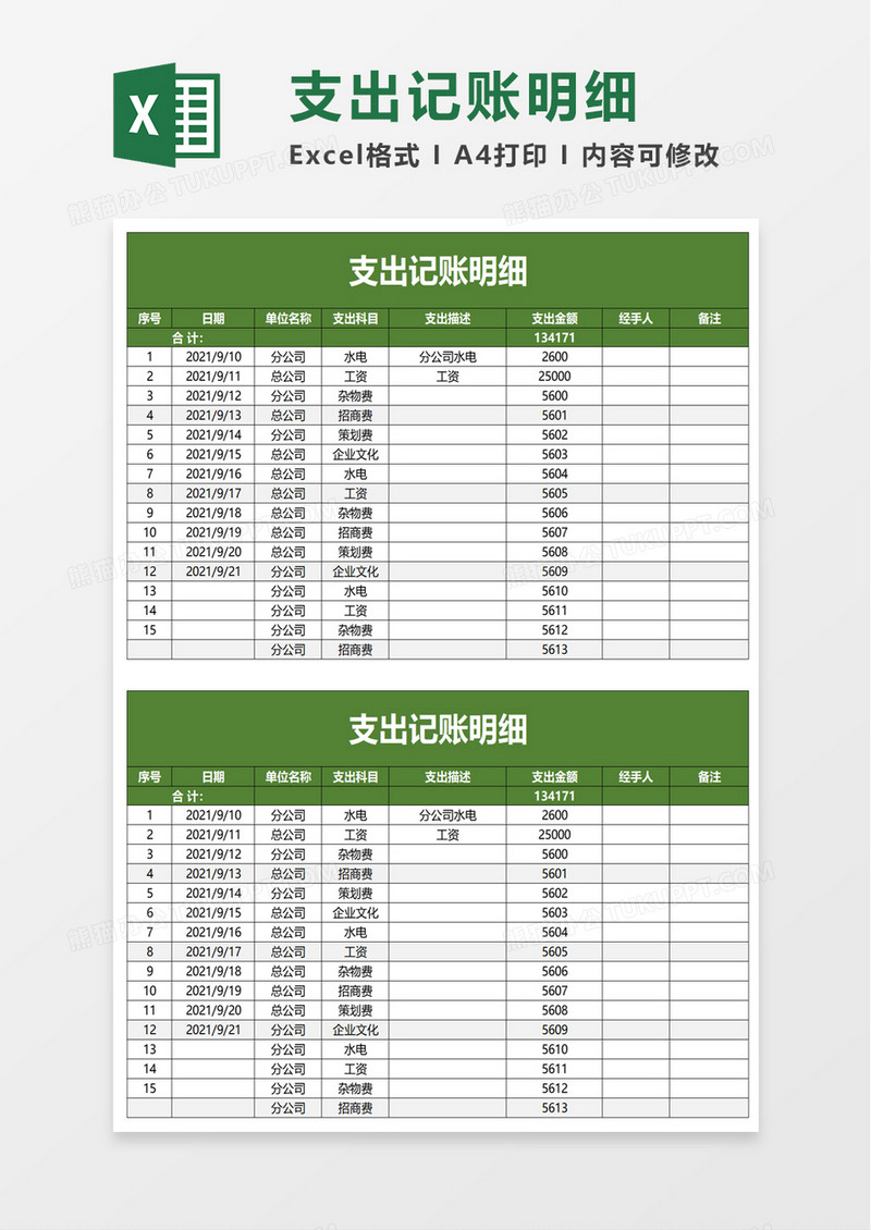 支出记账明细excel模板