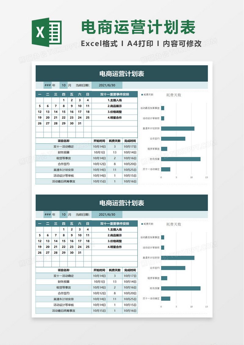 简约简约电商运营计划表excel模板